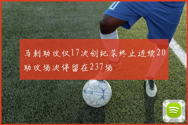 马刺助攻仅17次创纪录终止连续20助攻场次停留在237场