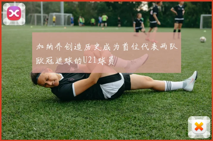 加纳乔创造历史成为首位代表两队欧冠进球的U21球员