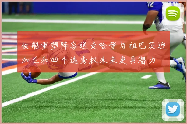 快船重塑阵容送走哈登与祖巴茨迎加兰和四个选秀权未来更具潜力