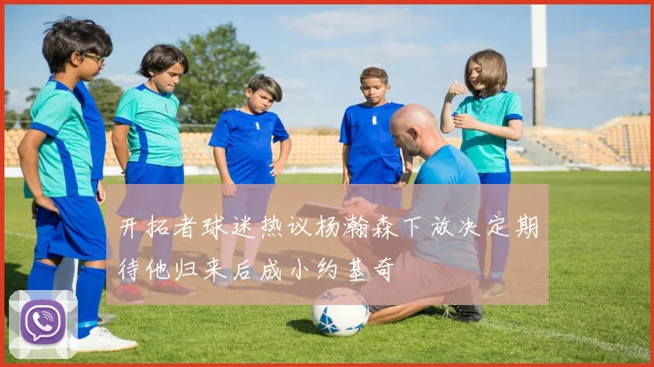 开拓者球迷热议杨瀚森下放决定期待他归来后成小约基奇