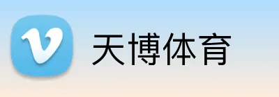 天博体育 Logo