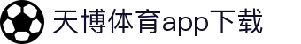 天博体育官方(中国)下载中心|tianbo正版APP平台|TianboSports